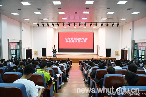 武汉理工大学 校党委书记信思金为级新生上开学第一课 思想教育 全国高校思想政治工作网