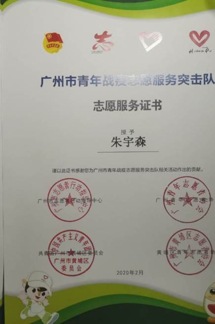 广东金融学院互联网金融与信息工程学院学生党支部朱宇森的战疫故事