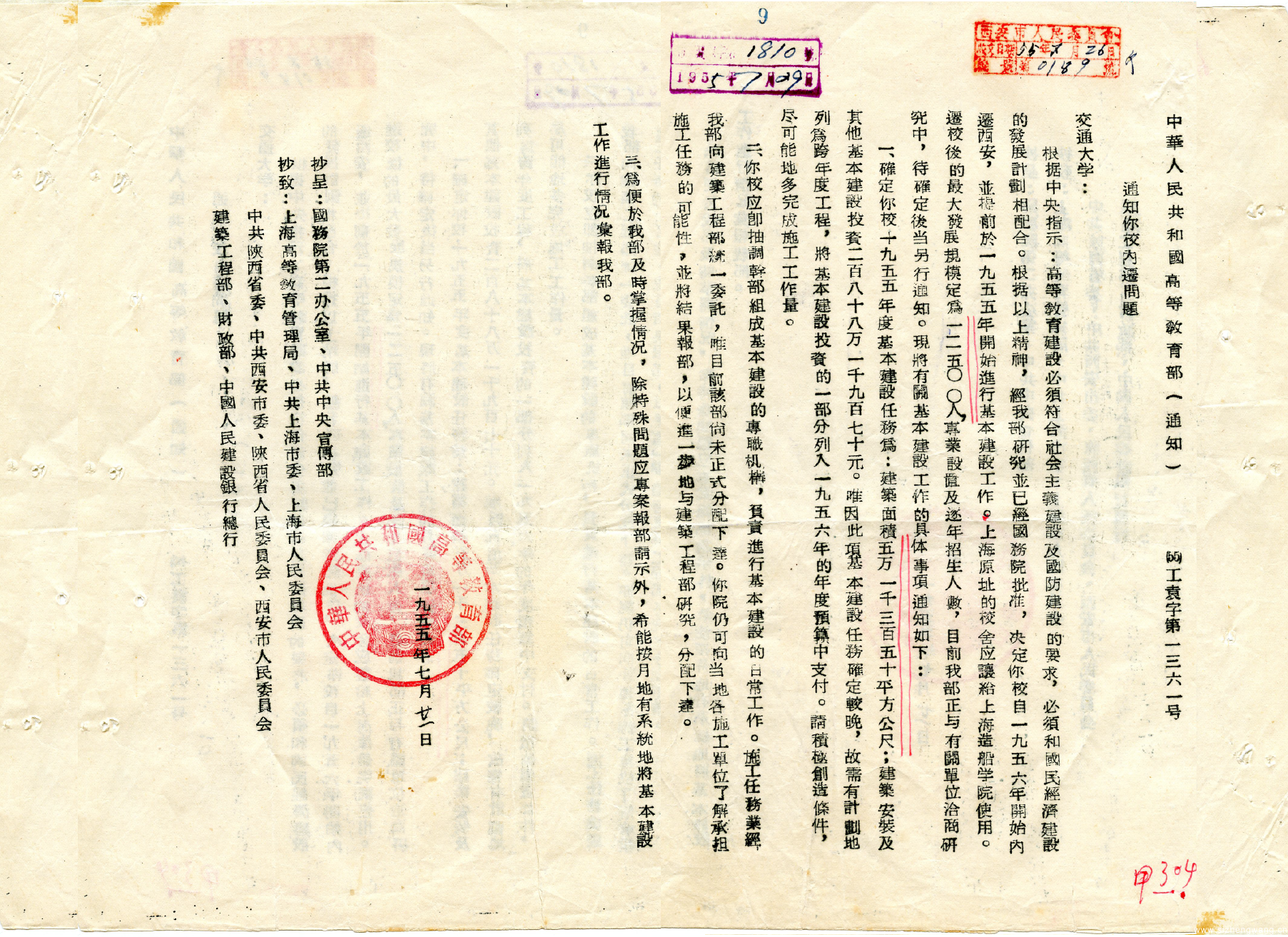 1955 年7 月21 日高等教育部下发关于交通大学内迁西安的通知.png