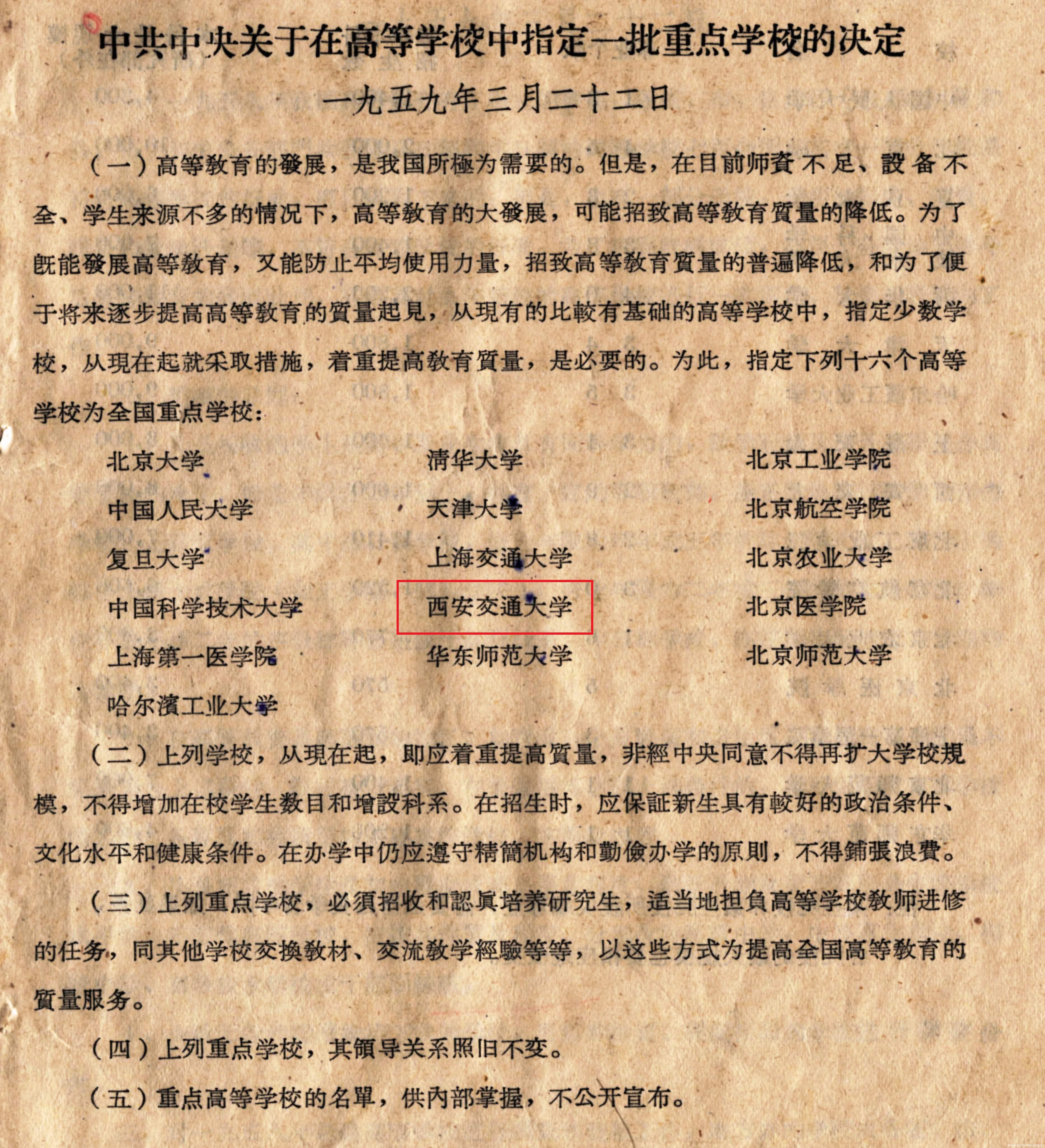 1959 年3 月22 日中共中央在高等学校中指定一批重点学校，西安交通大学首批入选.jpg