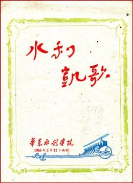 1960年，《水利凯歌》是“华水”学生集体创作的一部诗词大联唱，  热情歌颂了我国水利事业在社会主义建设中路线的引领下，在党的领导下取得的辉煌成就，表达了社会主义水利事业接班人的兴盛和宏伟意愿。