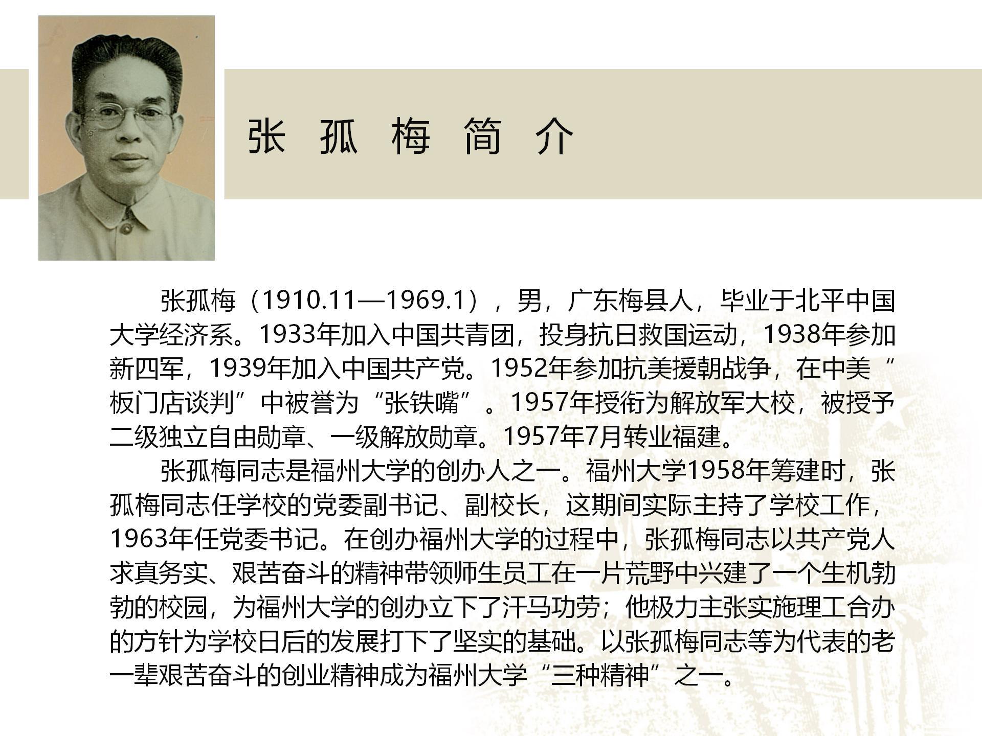        张孤梅（1910.11—1969.1），男，广东梅县人，毕业于北平中国大学经济系。1933年加入中国共青团，投身抗日救国运动，1938年参加新四军，1939年加入中国共产党。1952年参加抗美援朝战争，在中美“板门店谈判”中被誉为“张铁嘴”。1957年授衔为解放军大校，被授予二级独立自由勋章、一级解放勋章。1957年7月转业福建。