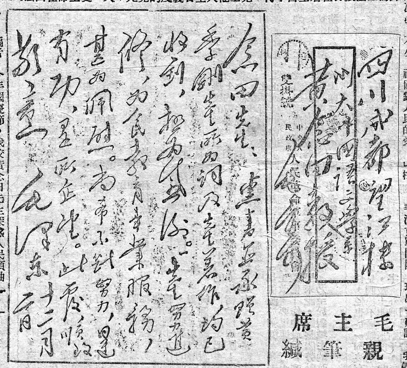 1950年10月底,四川大学中文系黄念田副教授写信给毛主席谈及对新旧社会两重天的感受；1950年12月2日，毛主席亲笔回信，鼓励他“努力进修,为人民教育事业服务”，要“日进有功”