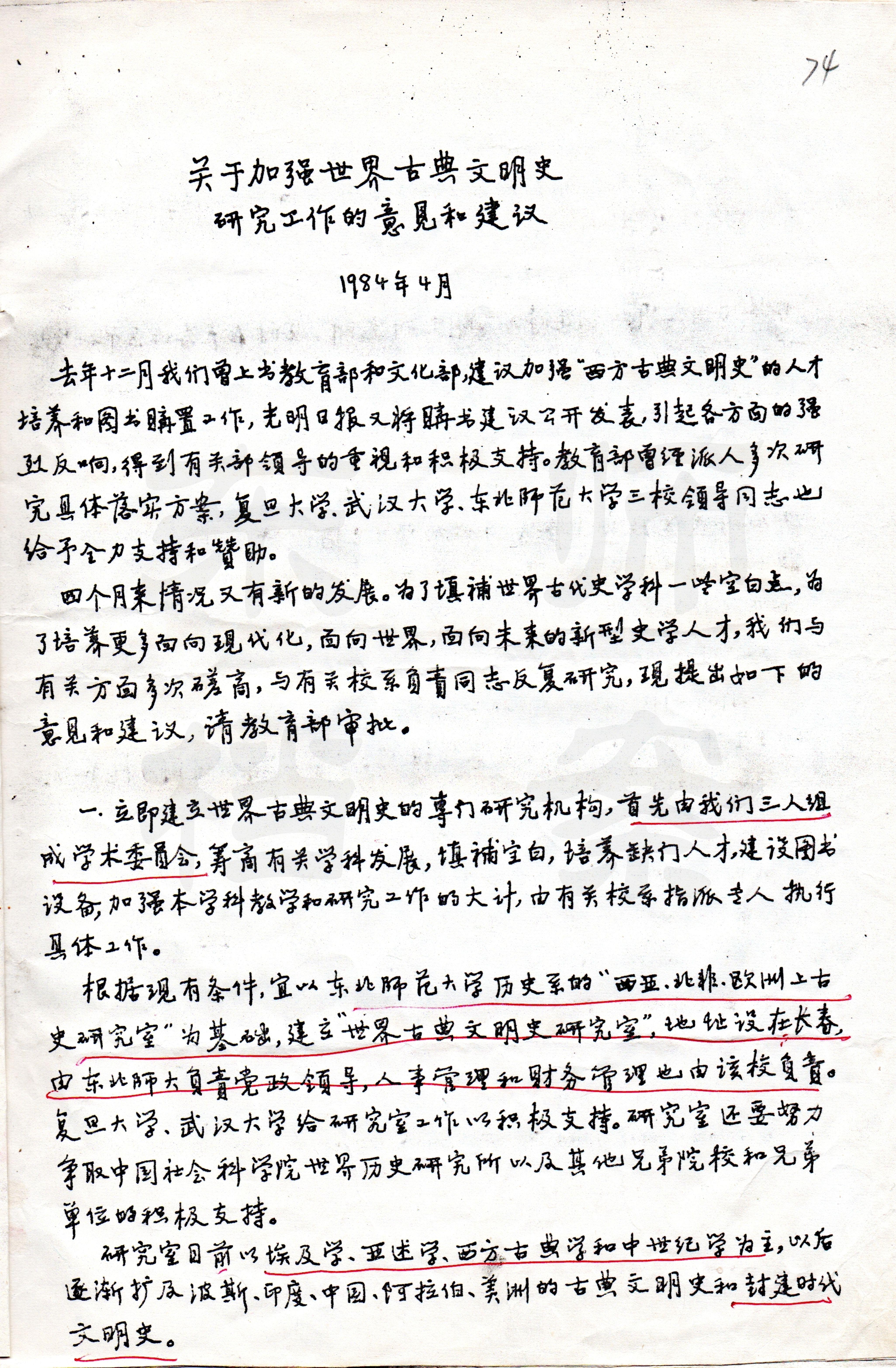 1984年4月，周谷城、吴于廑、林志纯联名上书教育部的《关于加强世界古典文明史研究工作的意见和建议》手稿（一）。