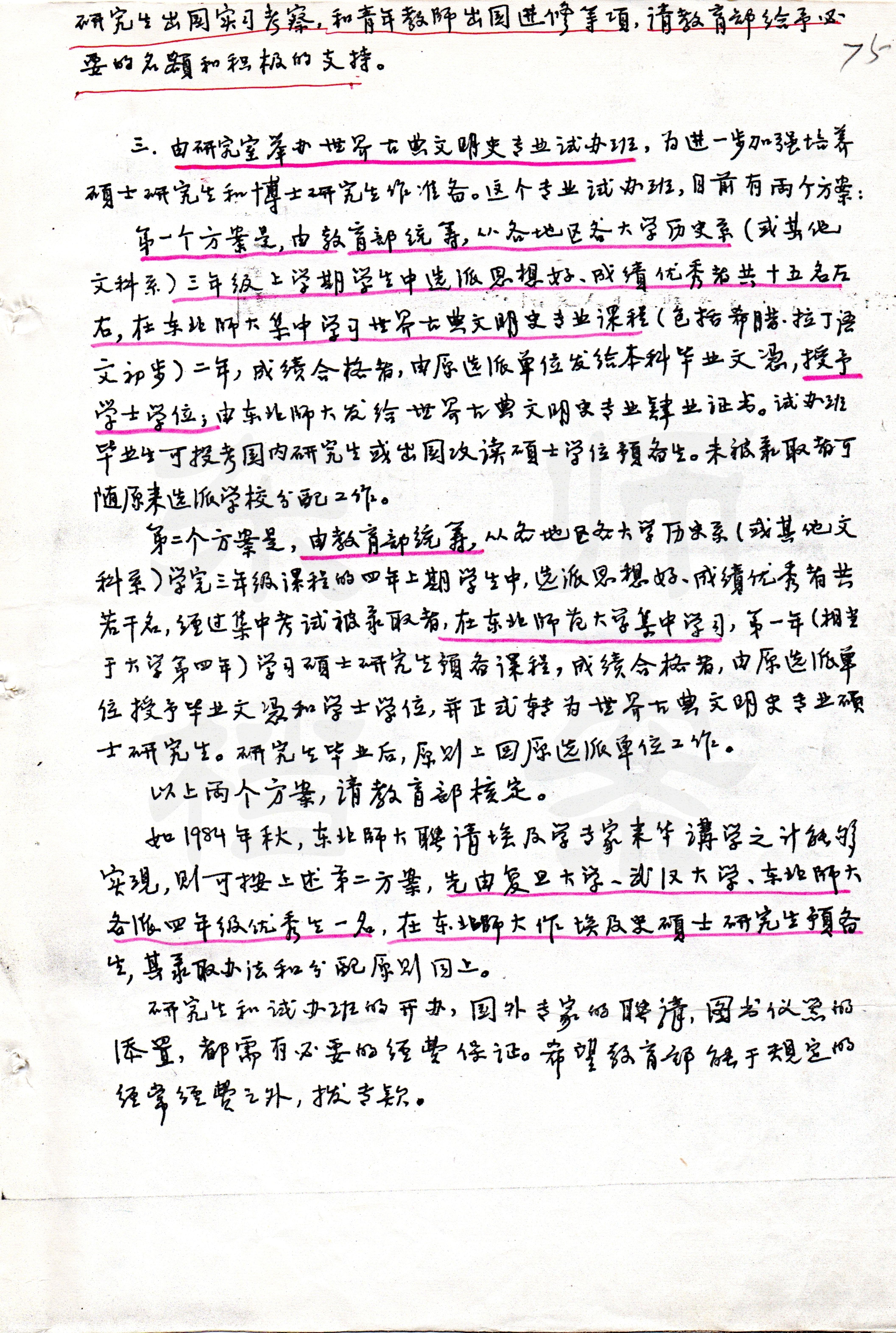 1984年4月，周谷城、吴于廑、林志纯联名上书教育部的《关于加强世界古典文明史研究工作的意见和建议》手稿（三）。