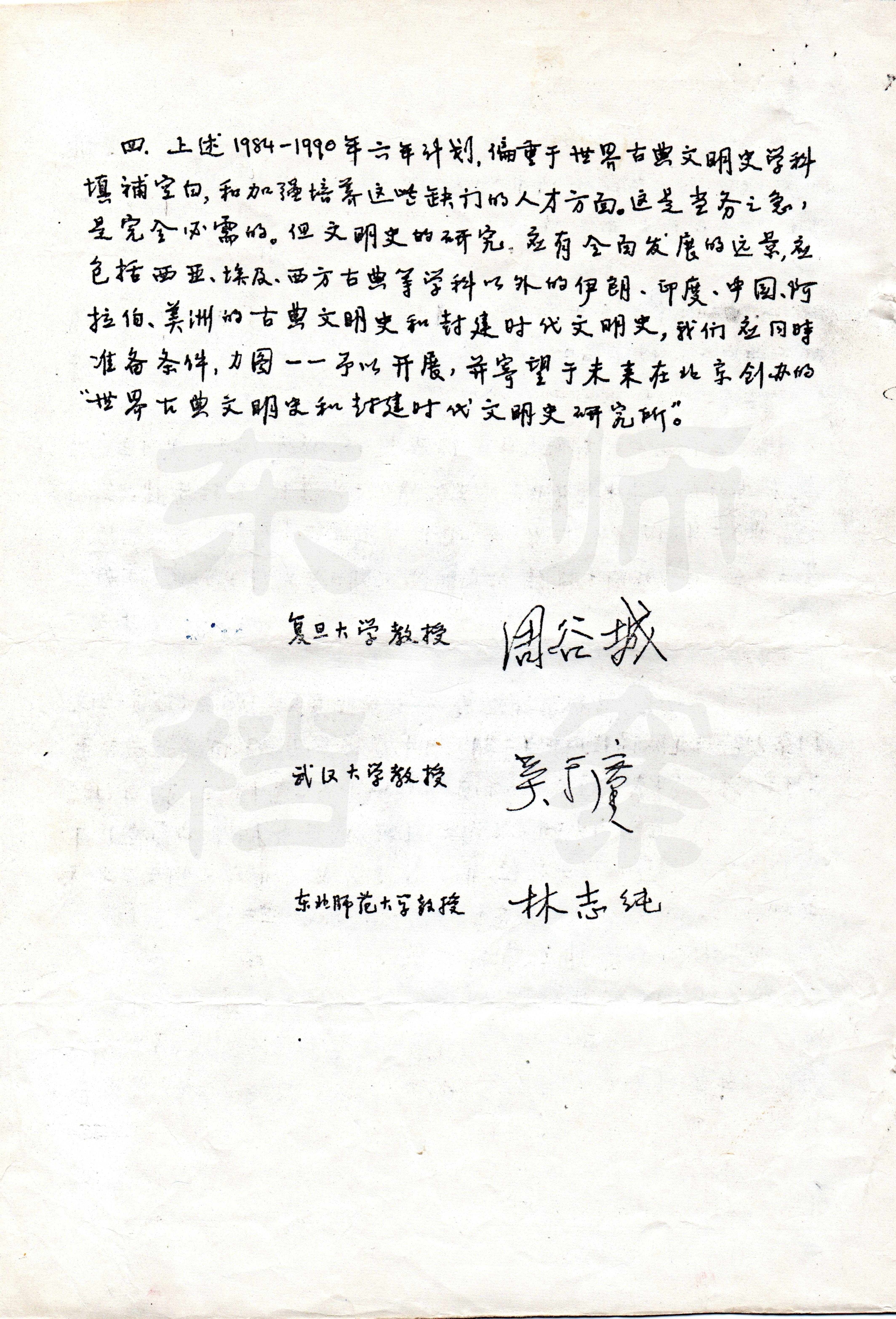 1984年4月，周谷城、吴于廑、林志纯联名上书教育部的《关于加强世界古典文明史研究工作的意见和建议》手稿（四）。