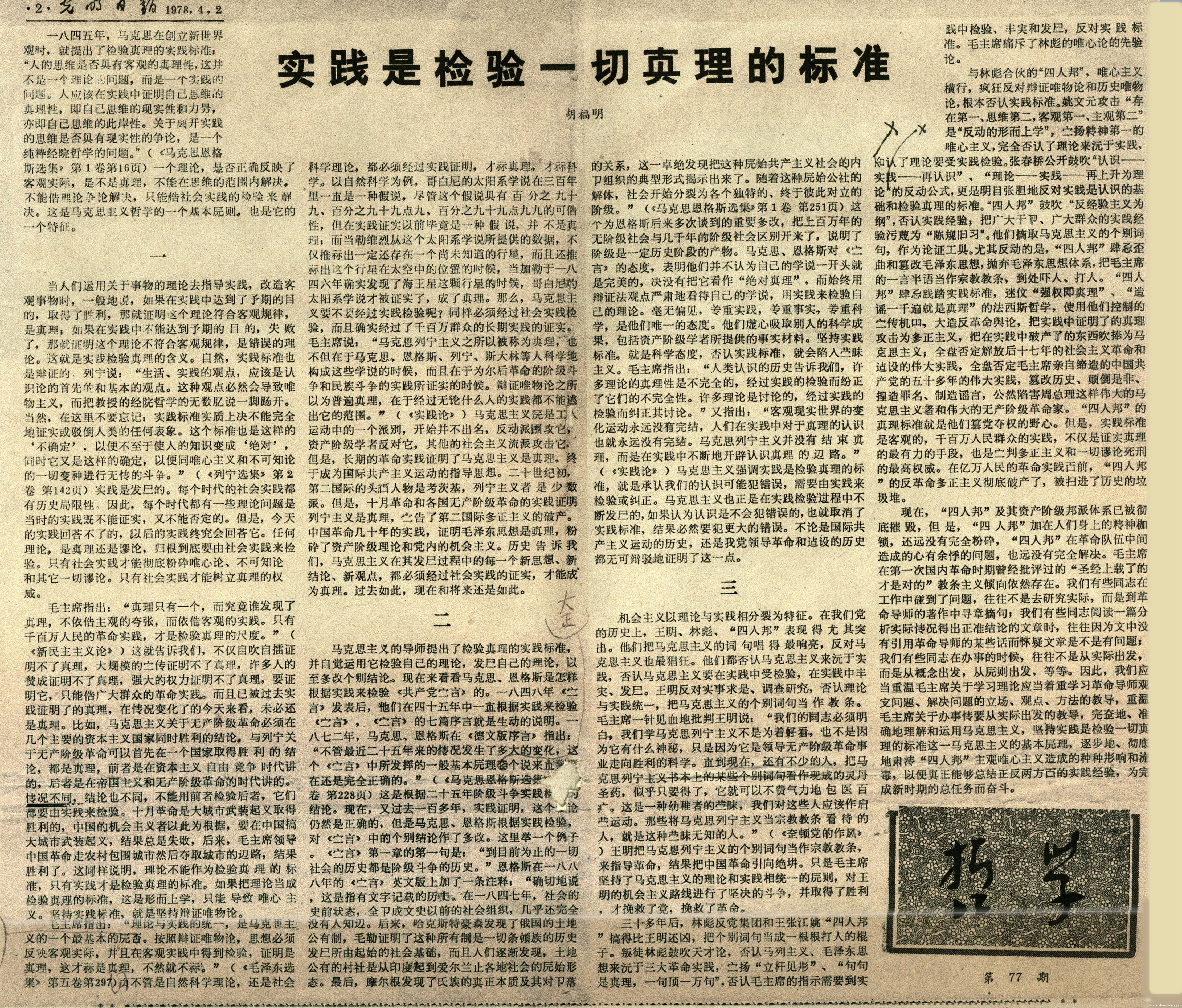 1978年4月，《实践是检验一切真理的标准》拟发表在 《光明日报》哲学版的样稿。