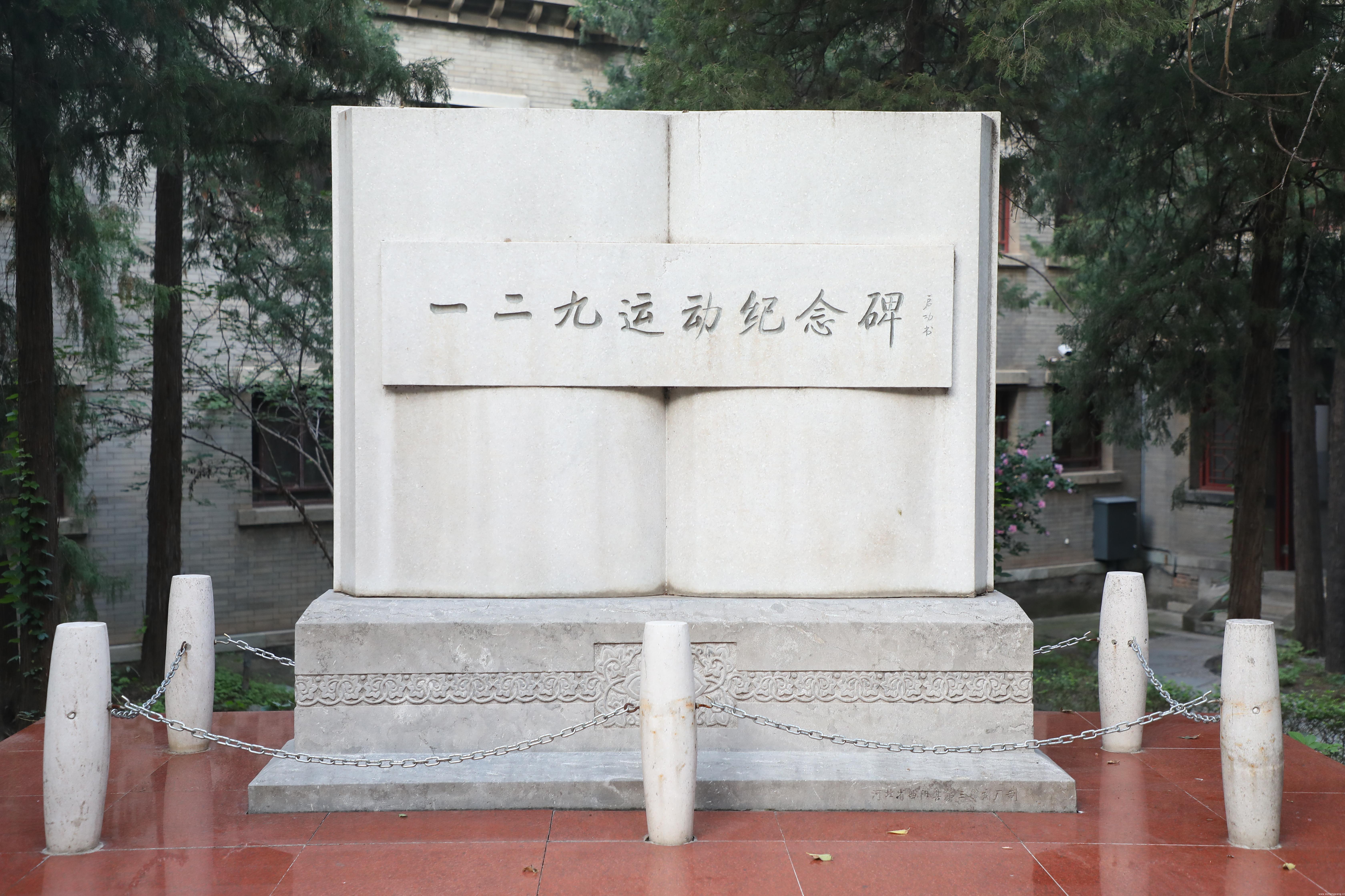 北京师范大学-一二九运动纪念碑 历史遗迹 全