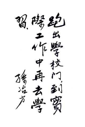 孙冶方（1908年─1983年），原名薛萼果，字勉之，江苏无锡人，中国共产党优秀党员，著名马克思主义经济学家，老一辈无产阶级革命家。孙冶方被誉为中国经济学界的泰斗级人物，在国际社会主义经济学界也享有卓越声誉。图为孙冶方1951年为学校学生题词：“跑出学校门，到实际工作中再去学习”。