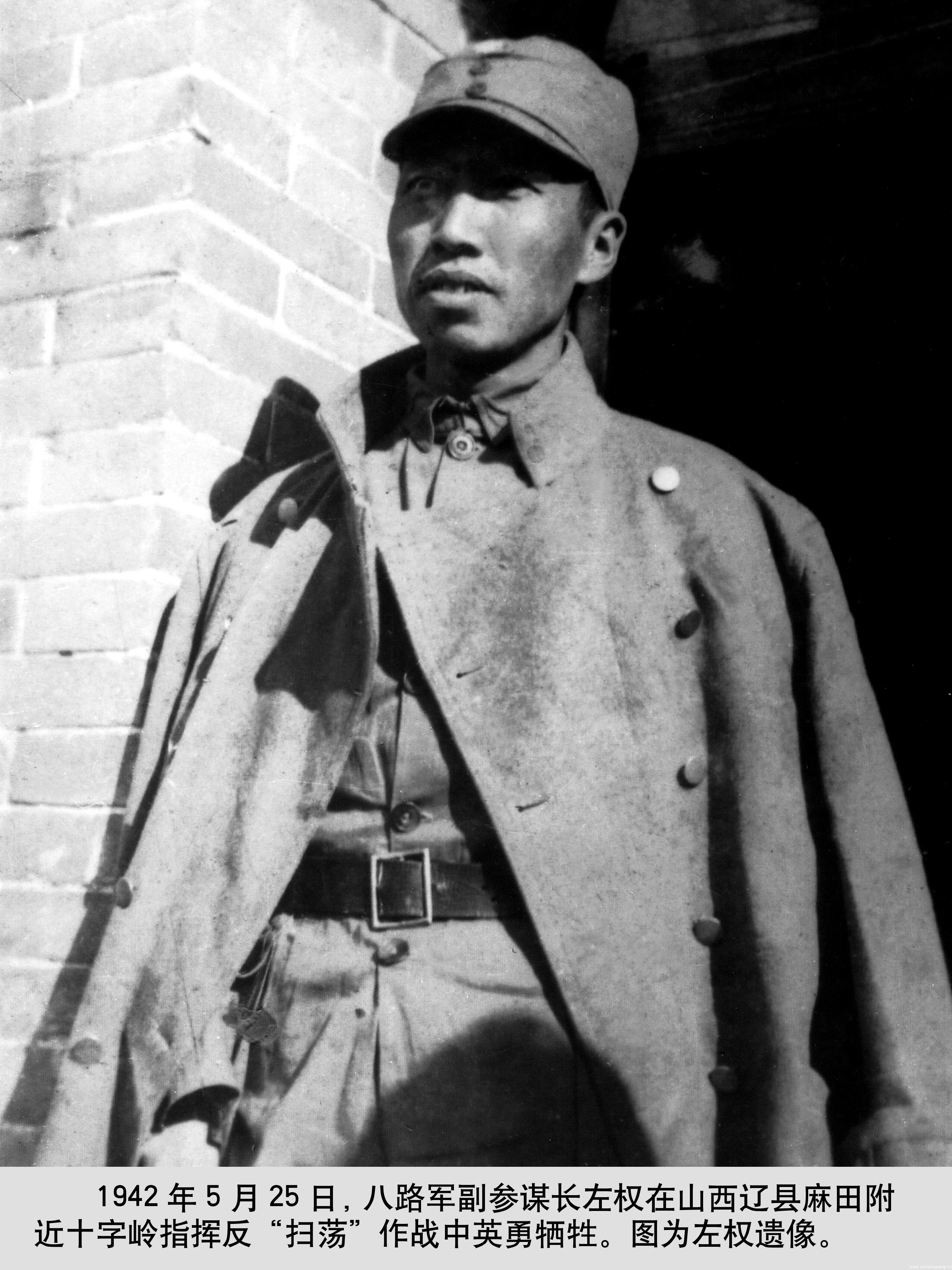 1942年5月25日，八路军副参谋长左权在山西辽县麻田附近十字岭指挥反“扫荡”作战中英勇牺牲