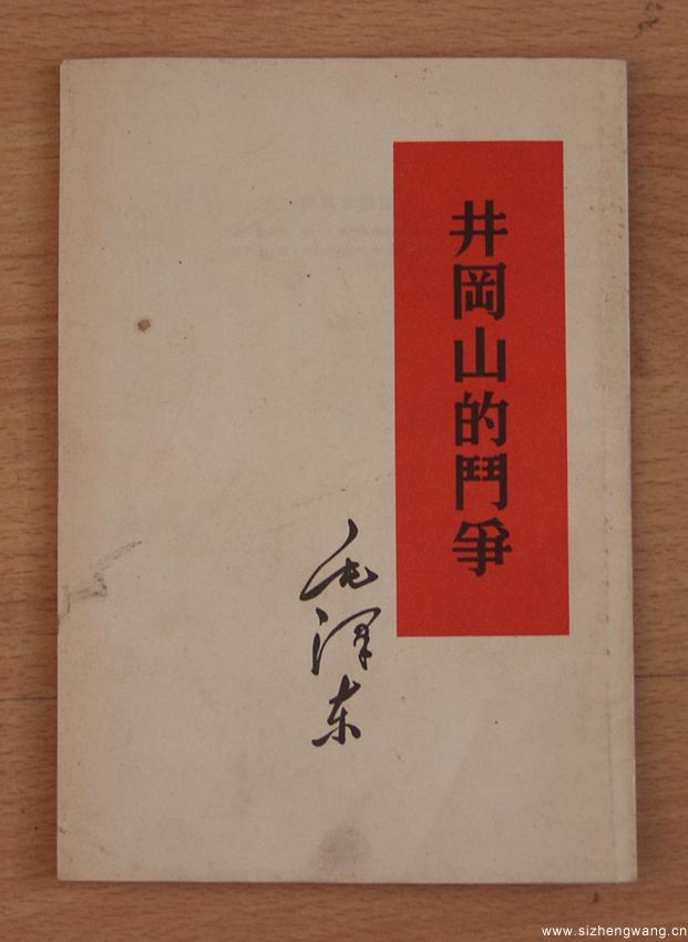 《井冈山的斗争》是毛泽东在1928年写给中共中央的报告，是马克思主义中国化的经典著作。