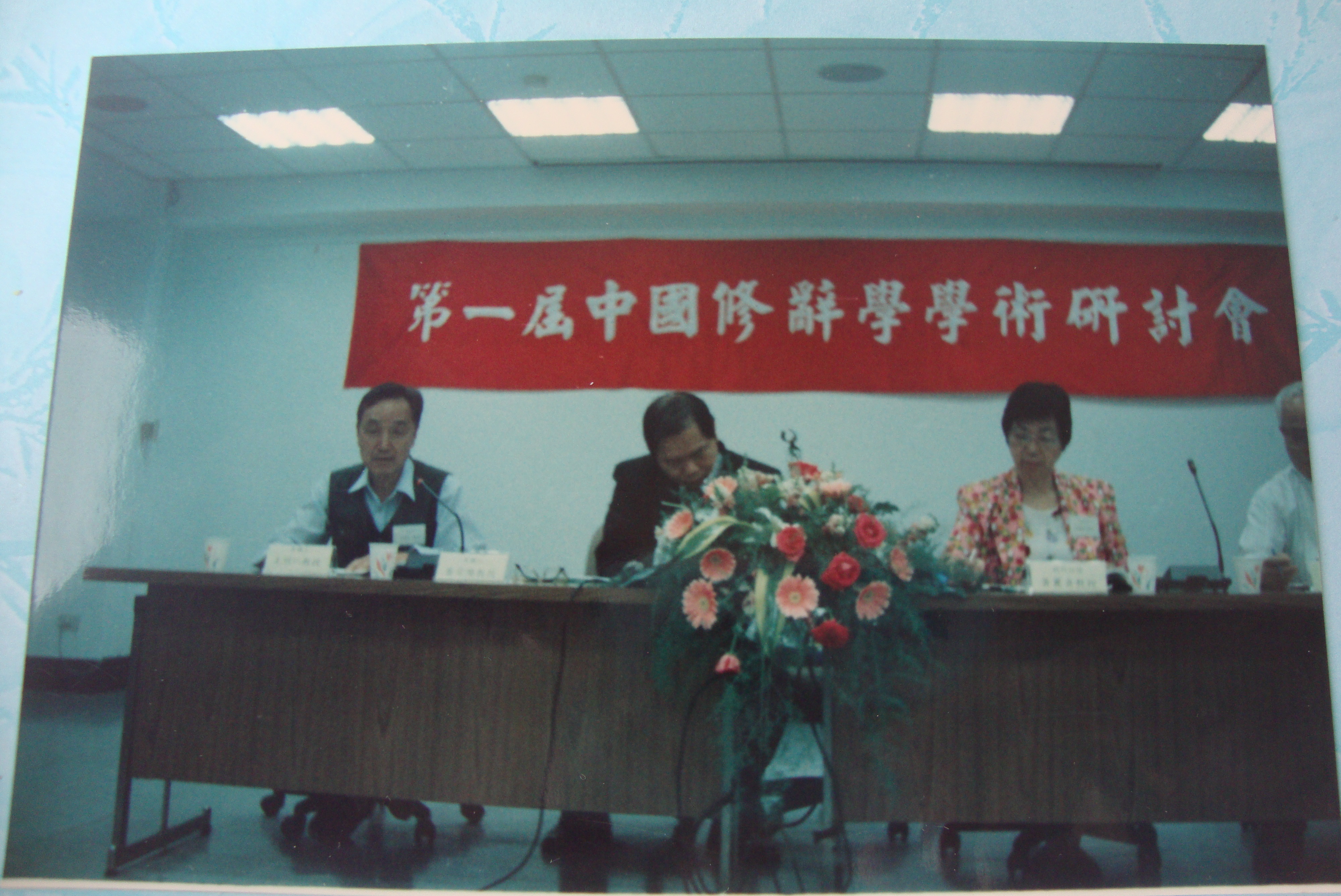 1999年王明仁教授（左一）赴台参加第一届中国修辞学学术研讨会.JPG