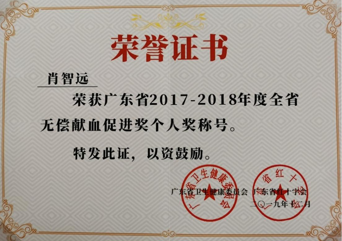 8.广东省2017-2018年度全省无偿献血促进奖个人奖.png