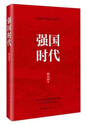 该书从“八个明确”“十四个坚持”切入，围绕“强国时代”，从历史方位论、民族复兴论、人民中心论等十个方面全方位探讨中国进入强国时代的依据、所担负的历史使命，以及实现强起来的根本之道，阐述习近平新时代中国特色社会主义思想作为强国理论的形成逻辑与理论精髓。该书对于全体党员干部深入学习贯彻习近平新时代中国特色社会主义思想、明确强国责任具有非常积极的指导意义。