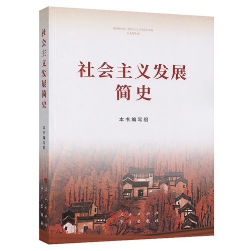 该书从空想社会主义的产生和发展、科学社会主义的创立及其实践、世界社会主义的曲折与奋起、中国特色社会主义开辟社会主义新纪元、中国特色社会主义进入新时代等方面对社会主义500多年的发展历程作了比较系统准确地论述，文风朴实、图文并茂，有助于读者清晰了解世界社会主义的发展脉络。本书是深化“四史”学习教育的重要权威辅助读物，必将推动广大干部群众坚定“四个自信”，形成历史自觉，更好凝聚起奋进新时代新征程的强大力量。