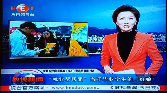 湖南教育电视台报道我院“就业帮帮团”