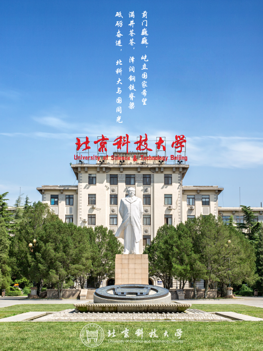 北京科技大学