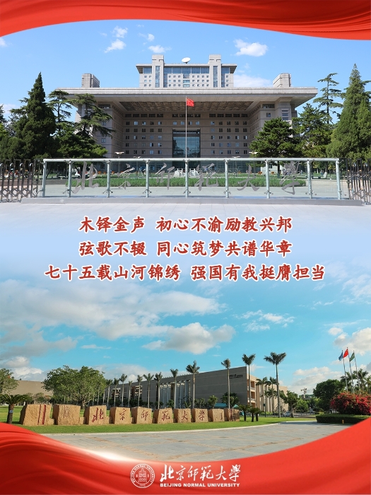 北京师范大学