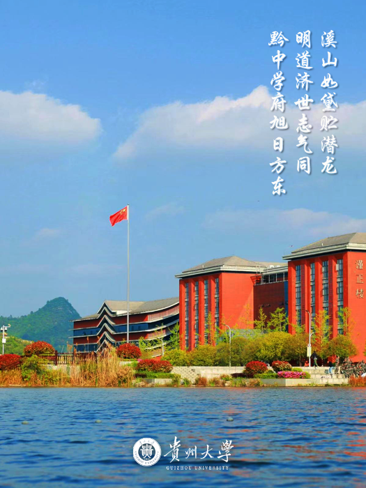 贵州大学