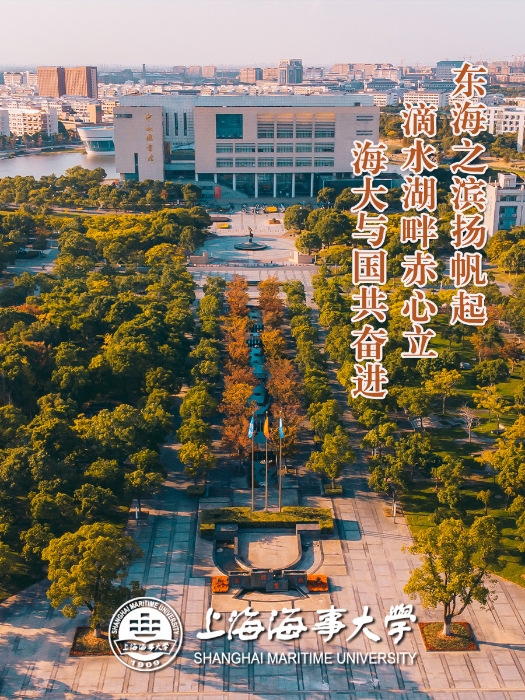 上海海事大学