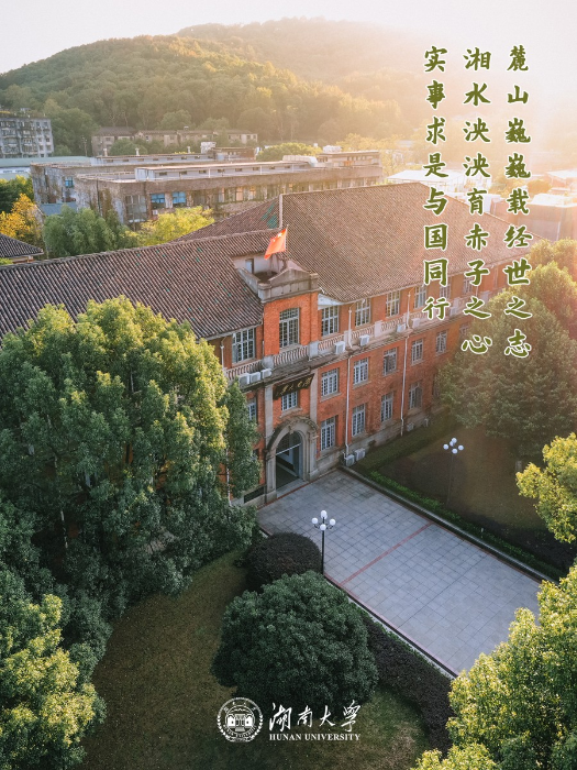 湖南大学