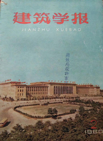 《建筑学报》